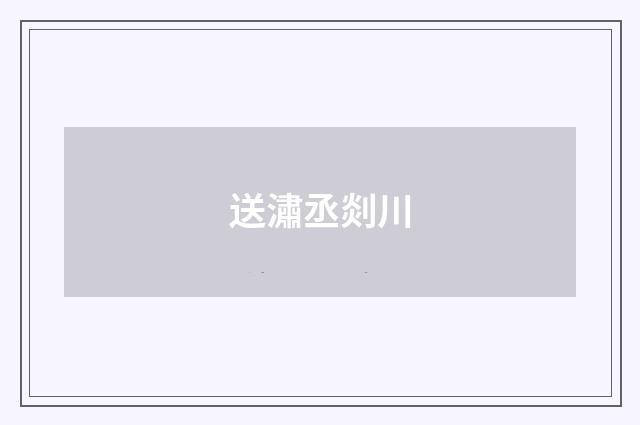 送潚丞剡川