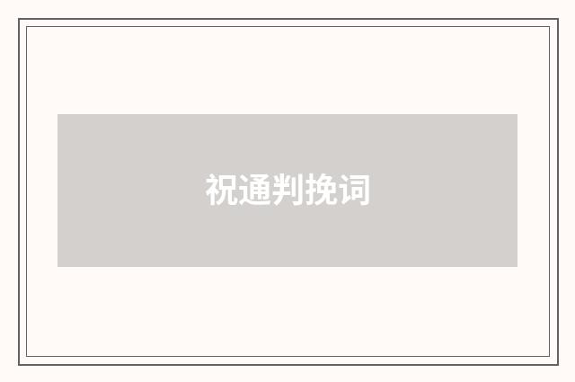 祝通判挽词