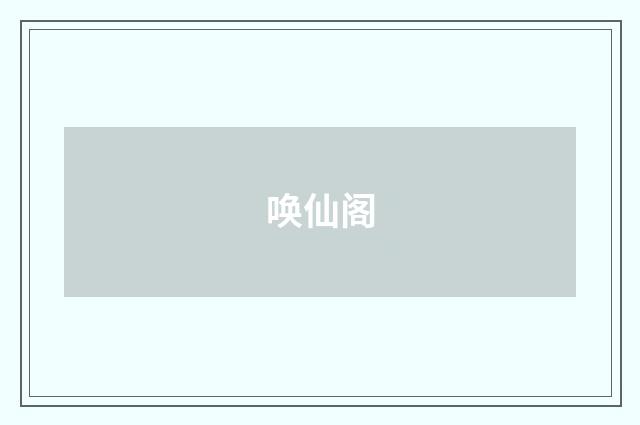 唤仙阁