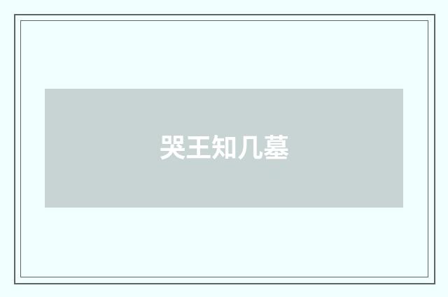 哭王知几墓