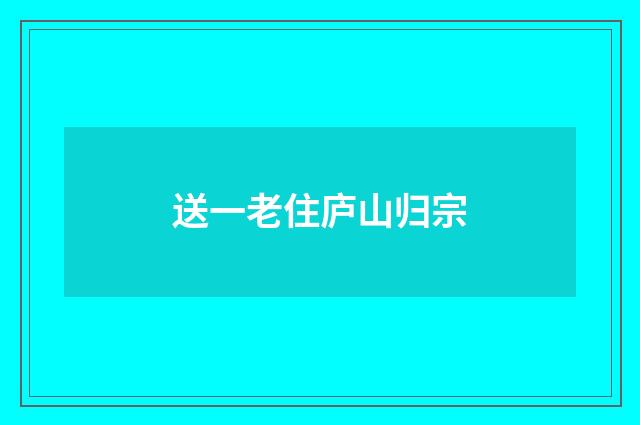 送一老住庐山归宗