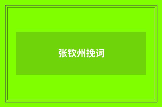 张钦州挽词