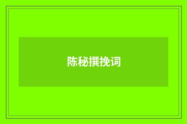陈秘撰挽词