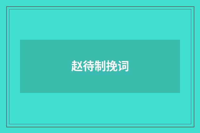 赵待制挽词