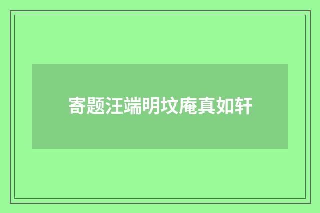 寄题汪端明坟庵真如轩