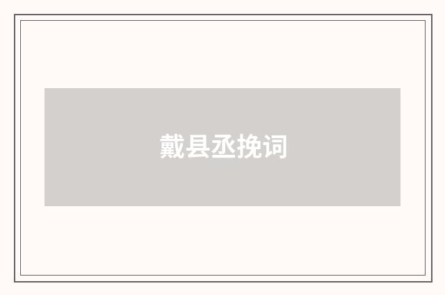 戴县丞挽词