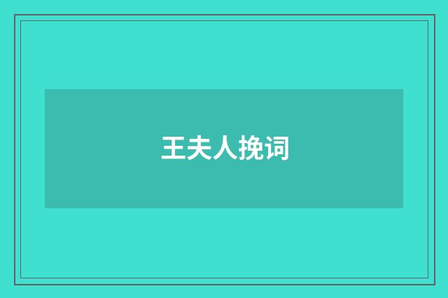 王夫人挽词