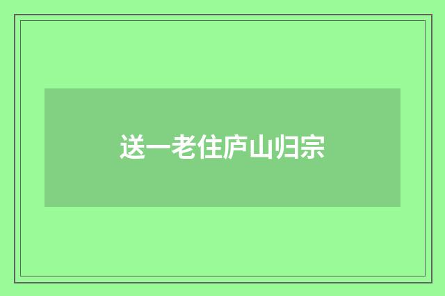 送一老住庐山归宗