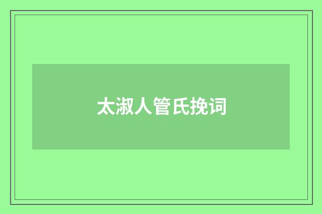 太淑人管氏挽词
