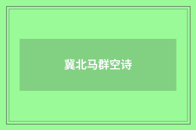 冀北马群空诗
