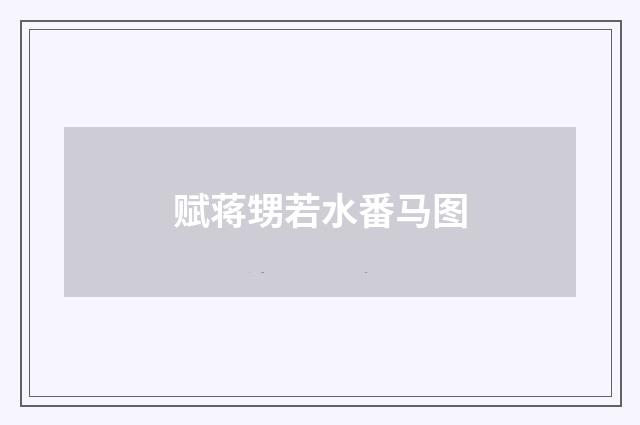 赋蒋甥若水番马图