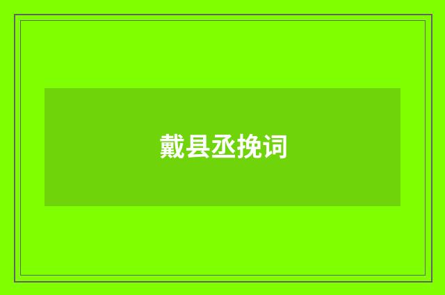戴县丞挽词