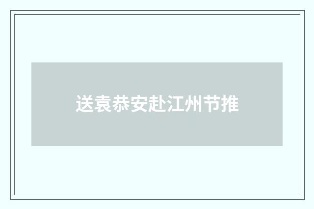 送袁恭安赴江州节推