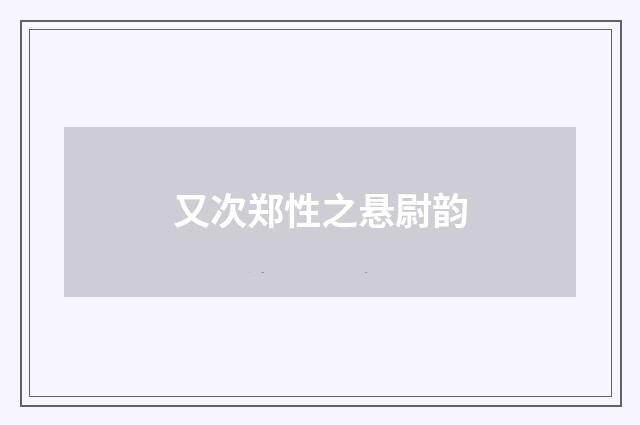 又次郑性之悬尉韵
