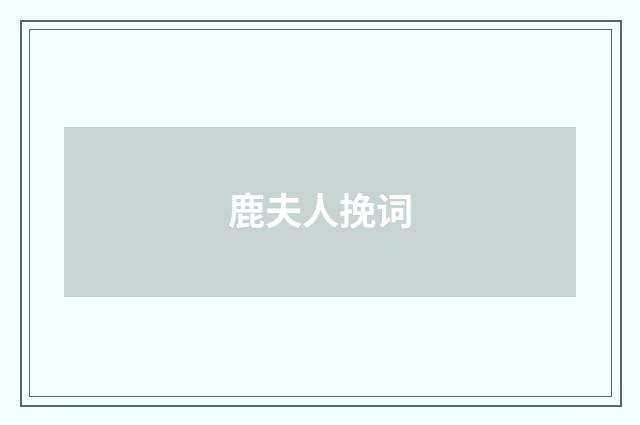 鹿夫人挽词