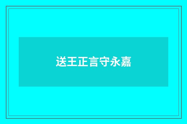 送王正言守永嘉