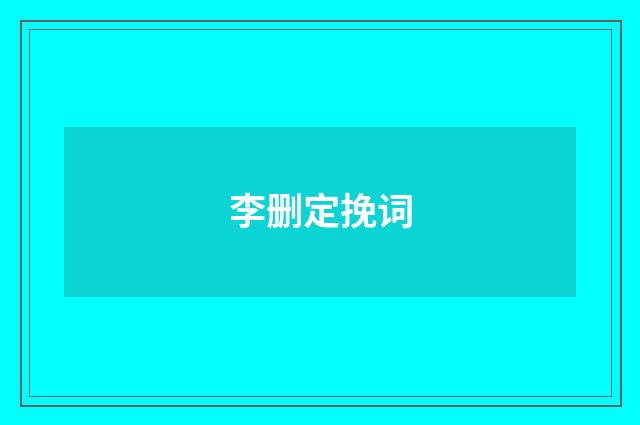 李删定挽词