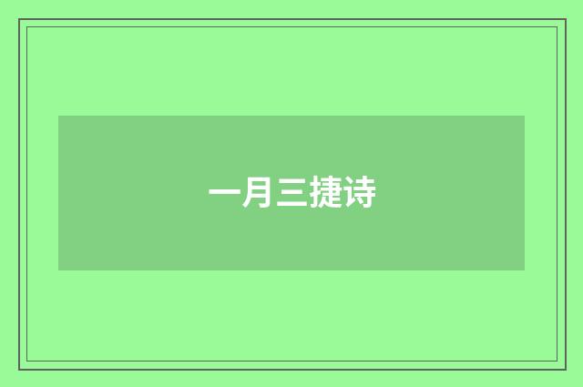 一月三捷诗