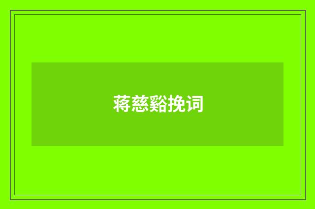 蒋慈谿挽词