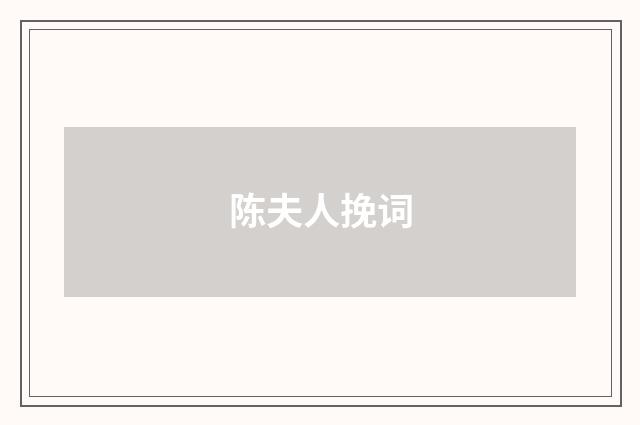 陈夫人挽词