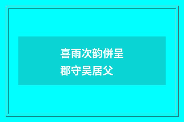 喜雨次韵併呈郡守吴居父