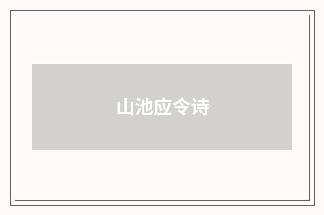 山池应令诗