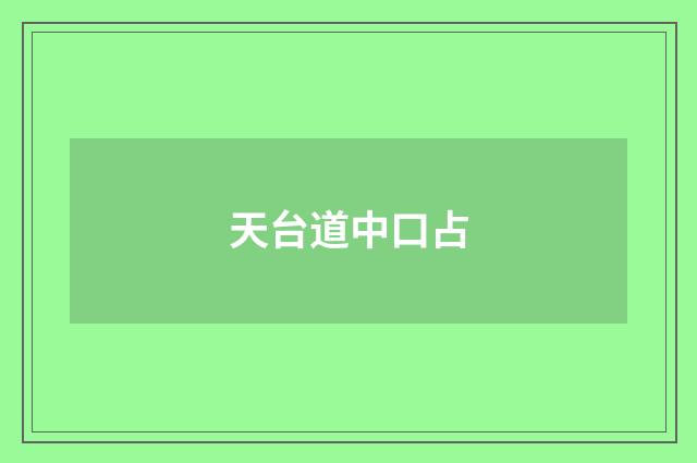 天台道中口占