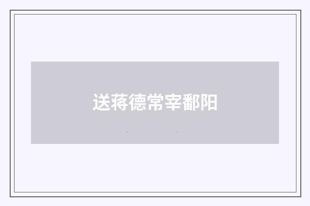 送蒋德常宰鄱阳