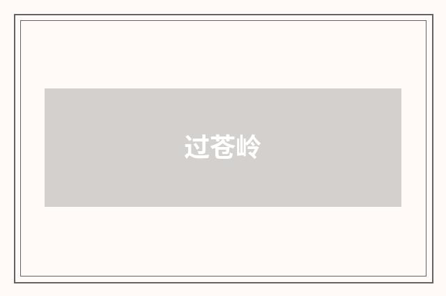 过苍岭
