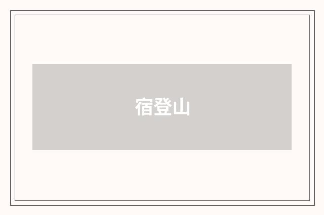 宿登山