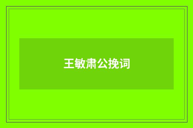 王敏肃公挽词