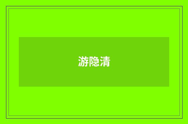 游隐清