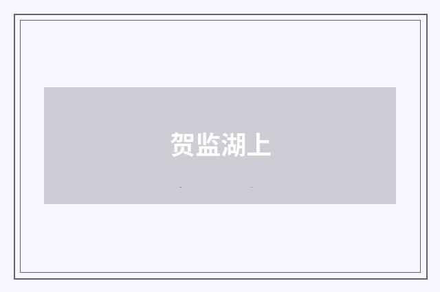 贺监湖上