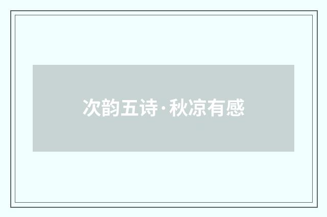 次韵五诗·秋凉有感