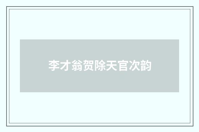 李才翁贺除天官次韵