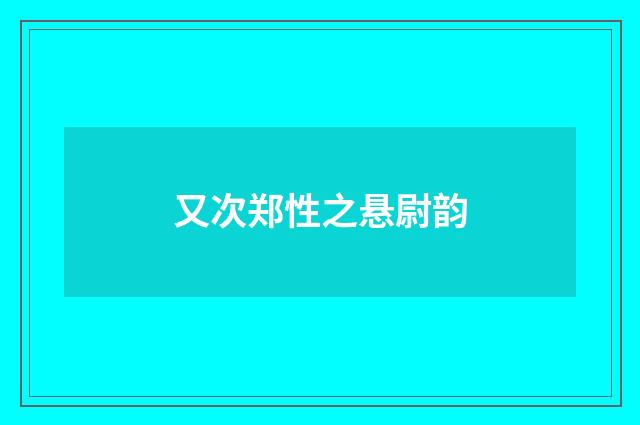 又次郑性之悬尉韵
