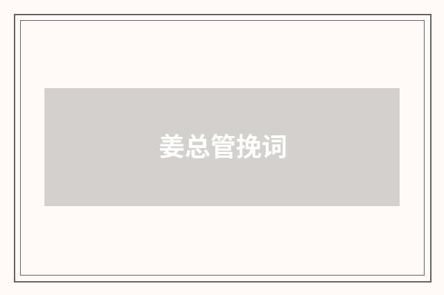 姜总管挽词