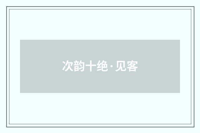 次韵十绝·见客