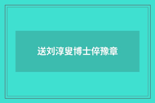 送刘淳叟博士倅豫章