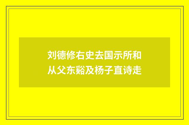 刘德修右史去国示所和从父东谿及杨子直诗走