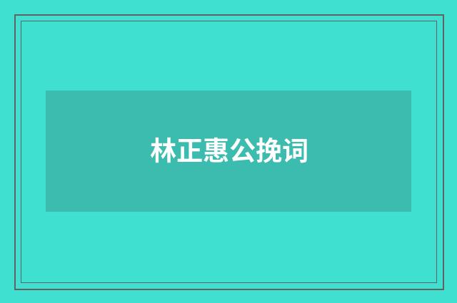 林正惠公挽词