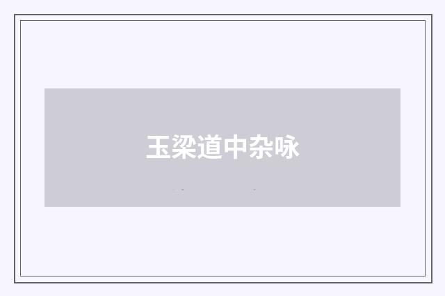 玉梁道中杂咏