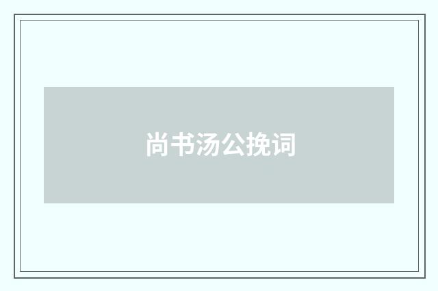 尚书汤公挽词