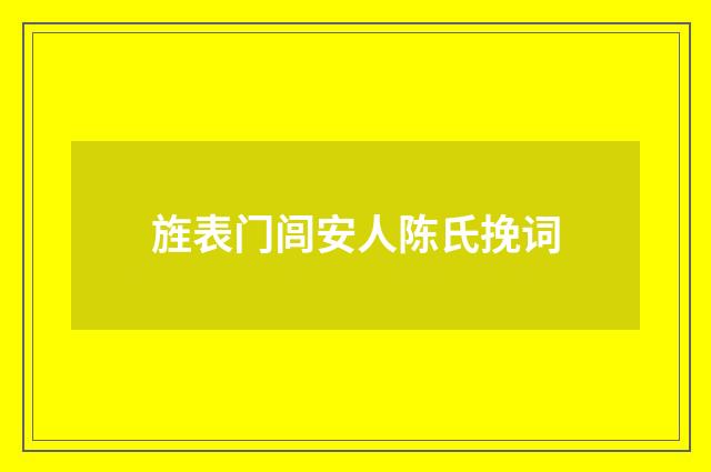 旌表门闾安人陈氏挽词