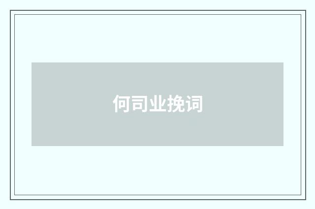 何司业挽词