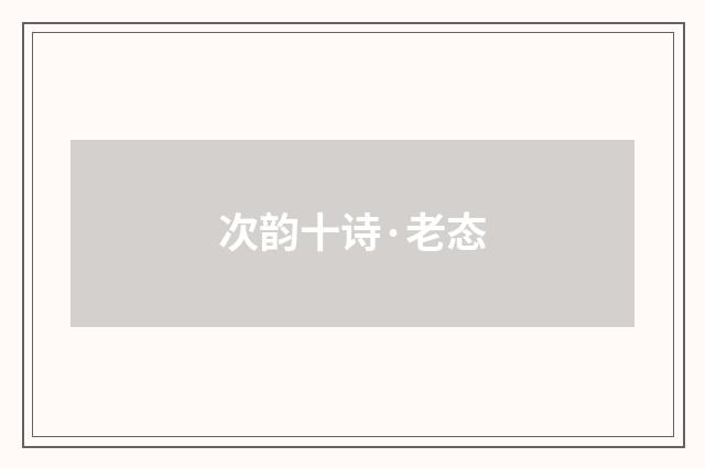 次韵十诗·老态