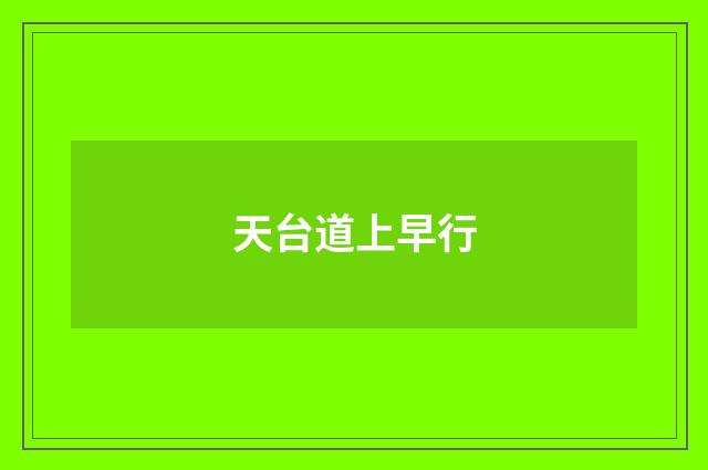 天台道上早行