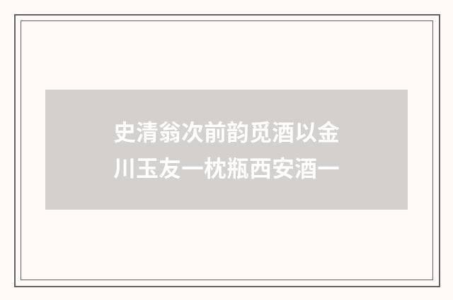 史清翁次前韵觅酒以金川玉友一枕瓶西安酒一