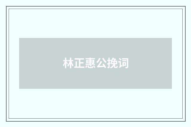 林正惠公挽词