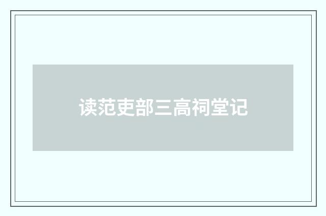 读范吏部三高祠堂记
